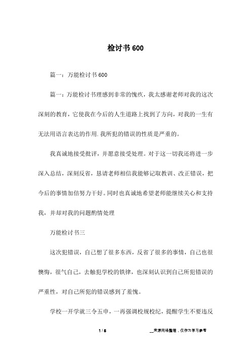检讨书600