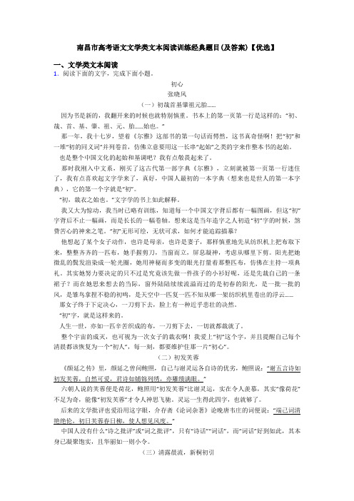 南昌市高考语文文学类文本阅读训练经典题目(及答案)【优选】