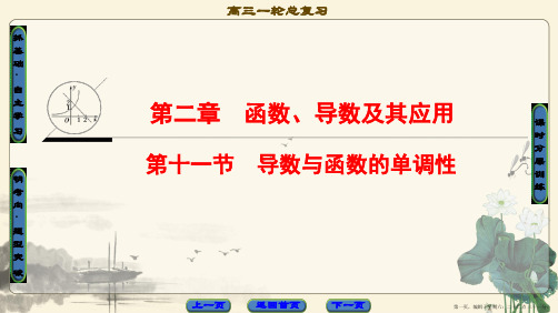 2018高考一轮数学(课件)第2章 第11节 导数与函数的单调性