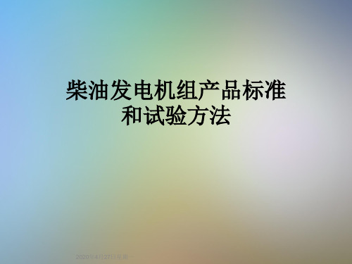 柴油发电机组产品标准和试验方法