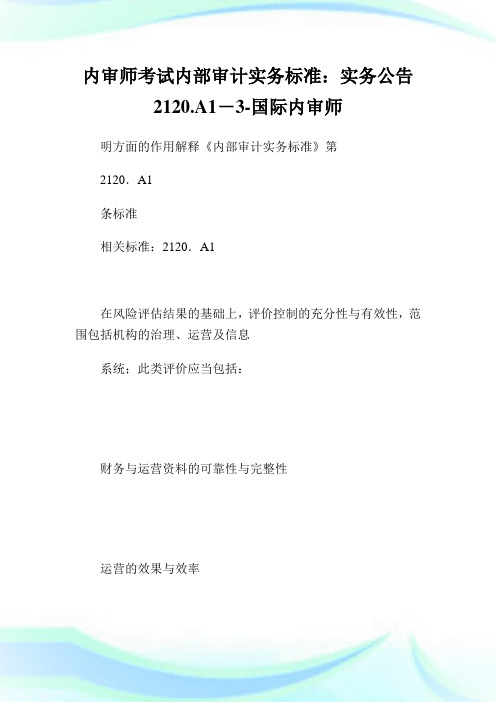 内审师考试内部审计实务标准：实务公告2120.A1-3-国际内审师.doc