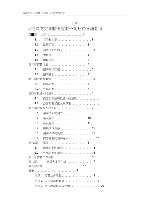 2020年(管理制度)北大纵横—大连铁龙招聘管理制度FINAL