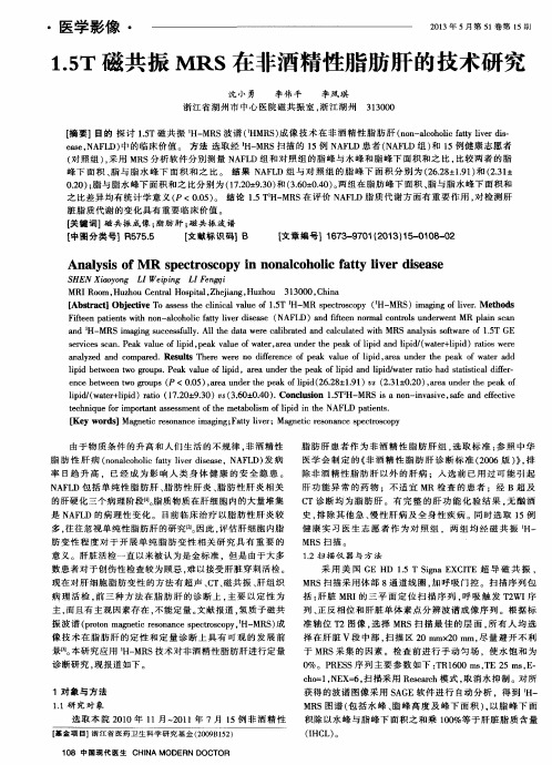 1.5T磁共振MRS在非酒精性脂肪肝的技术研究