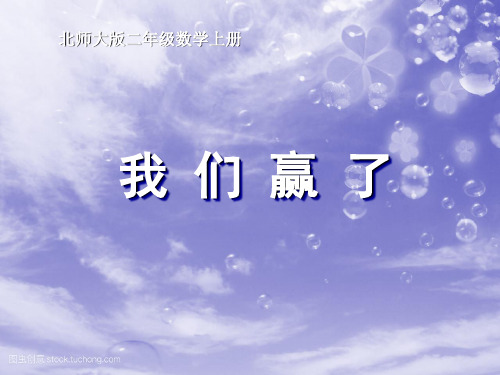 新北师大版二年级数学上册《我们赢了》说课课件.ppt