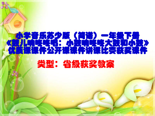 小学音乐苏少版(简谱)一年级下册《鼓儿响咚咚唱：小鼓响咚咚大鼓和小鼓》优质课课件公开课课件D005