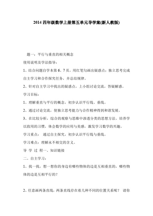 2014四年级数学上册第五单元导学案(新人教版)
