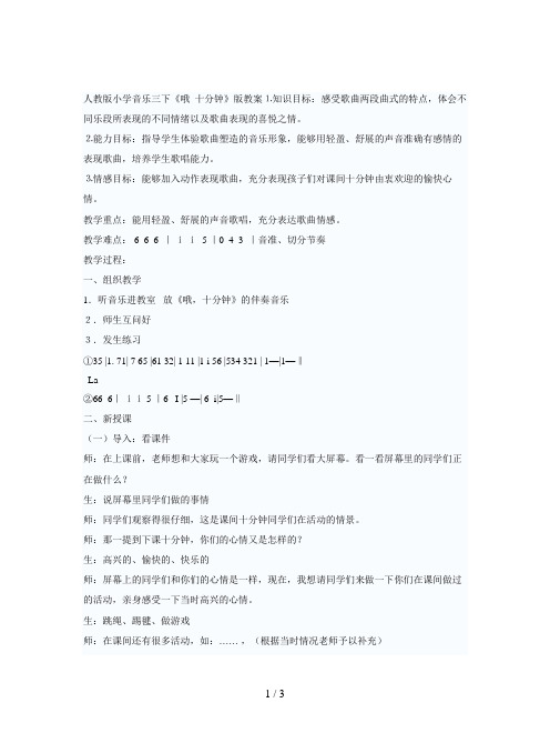 人教版小学音乐三下《哦_十分钟》版教案