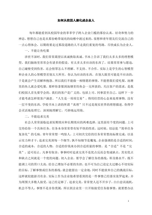 如何从校园人演化成企业人