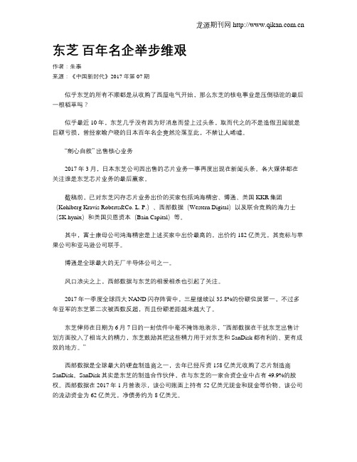 东芝 百年名企举步维艰