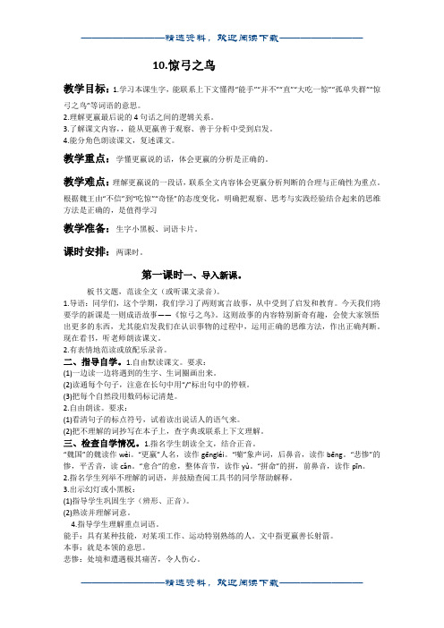 (人教新课标)三年级语文下册教案 惊弓之鸟2word版
