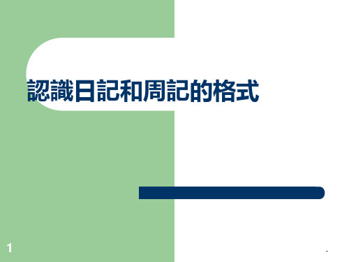 认识日记和周记的格式PPT课件