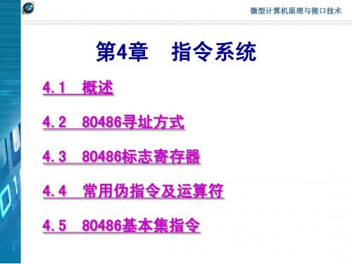 微机原理课件第4章