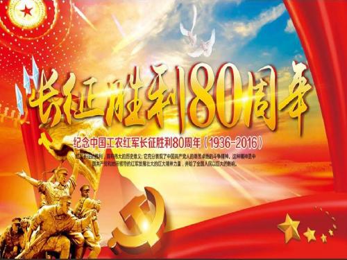 纪念红军长征胜利80周年课件