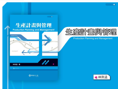 企业生产系统与计划管理讲义