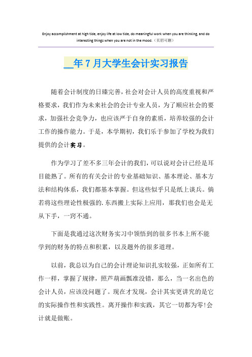 7月大学生会计实习报告
