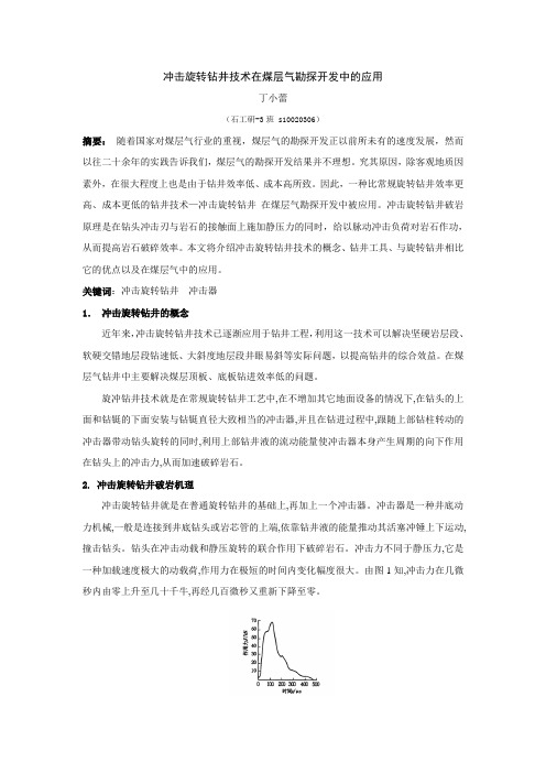 冲击旋转钻井技术