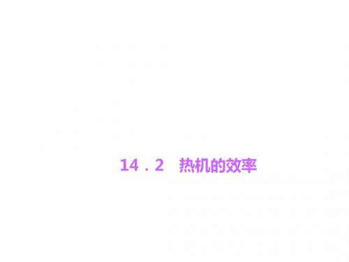 九年级物理全册 14.2 热机的效率课件 (新版)新人教版