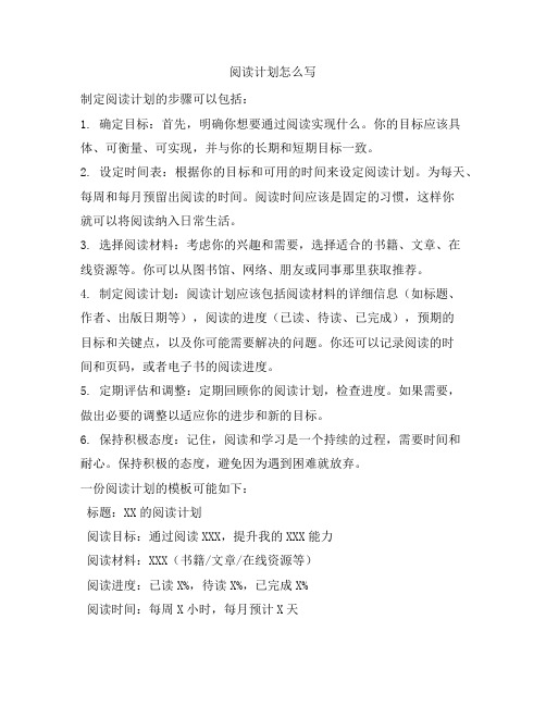 354 阅读计划怎么写