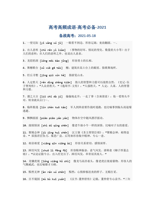 高考高频成语-备战高考-2021-高考必备_379