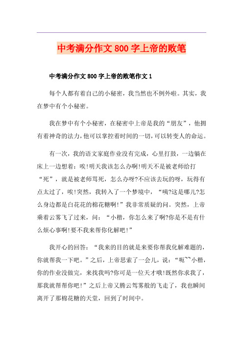 中考满分作文800字上帝的败笔