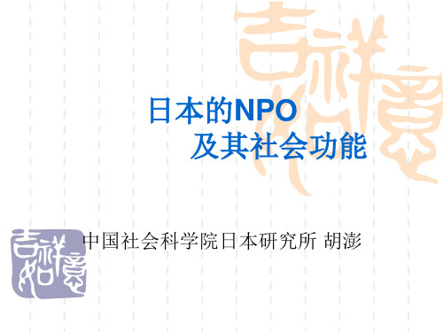 日本的NPO及其社会功能知识讲解