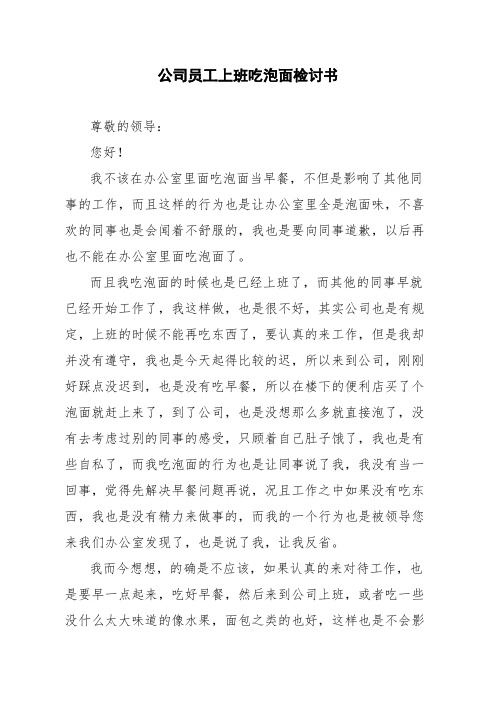 公司员工上班吃泡面检讨书