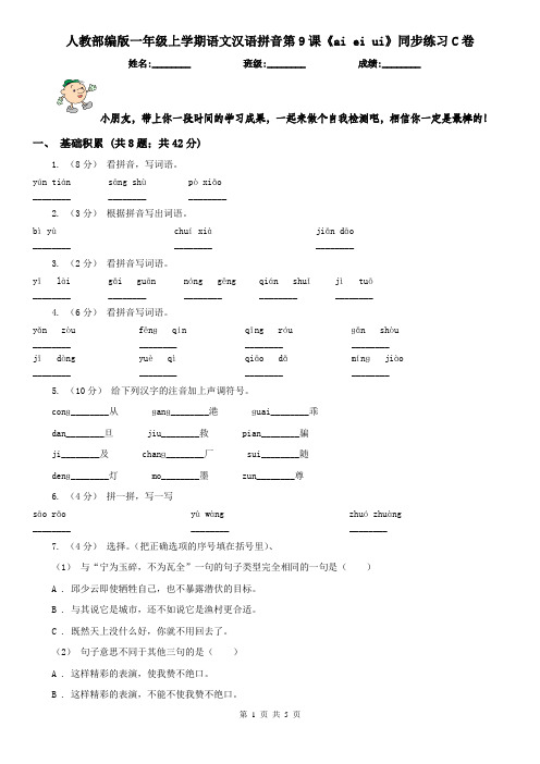 人教部编版一年级上学期语文汉语拼音第9课《ai ei ui》同步练习C卷