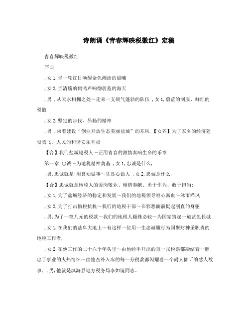 诗朗诵《青春辉映税徽红》定稿