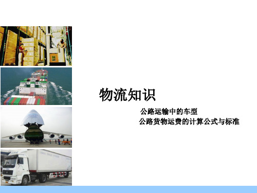 物流知识-车型_运费计算公式与标准