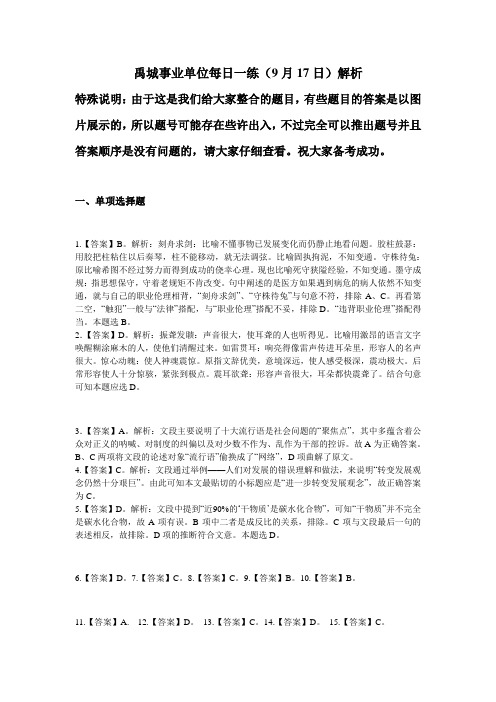 禹城事业单位每日一练9月17日解析