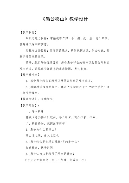 部编人教版初中语文八年级上册《第六单元阅读：22愚公移山》公开课教案_2