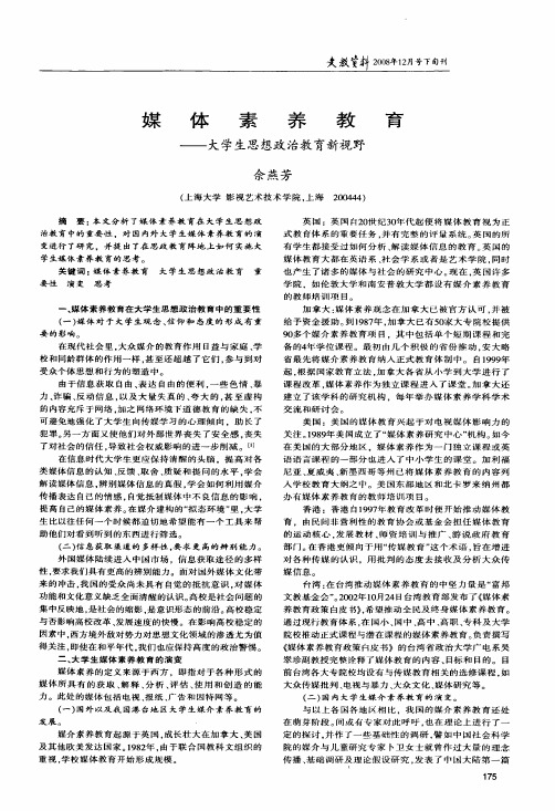 媒体素养教育——大学生思想政治教育新视野