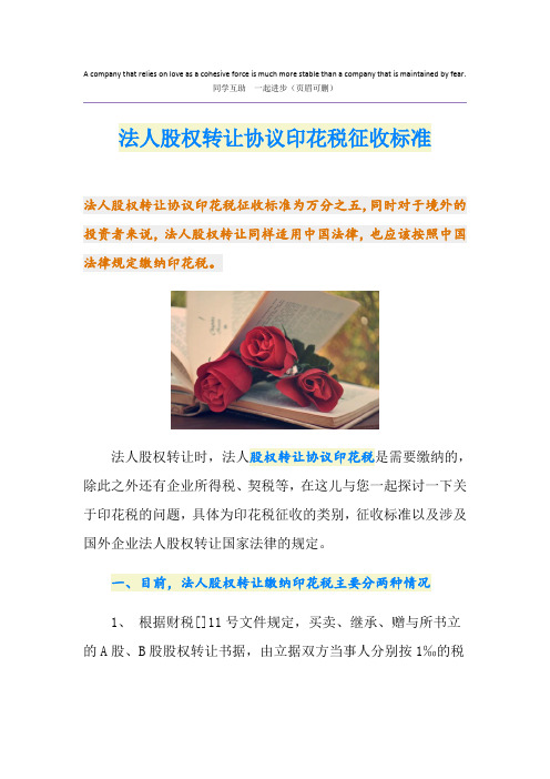 法人股权转让协议印花税征收标准