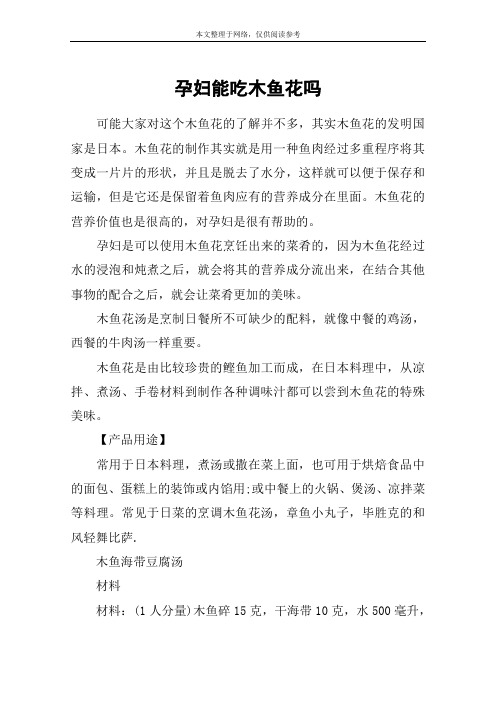孕妇能吃木鱼花吗