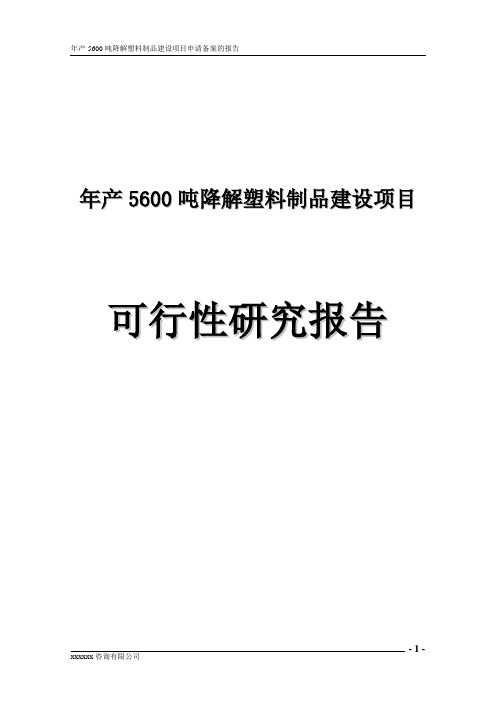 年产5600吨降解塑料制品建设项目可行性研究报告