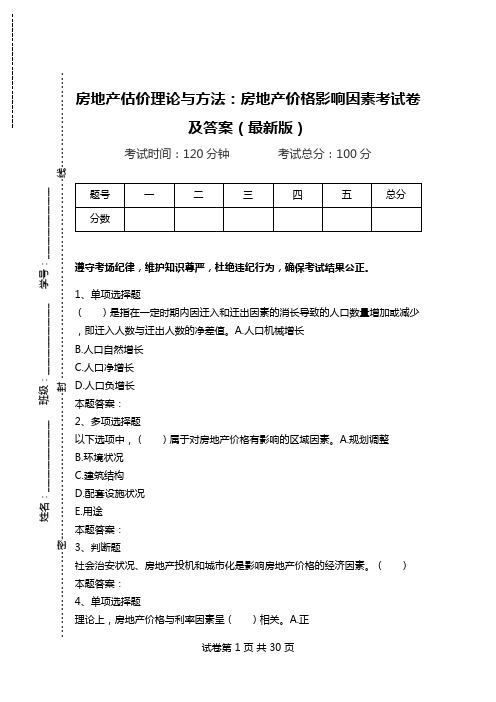 房地产估价理论与方法：房地产价格影响因素考试卷及答案(最新版).doc