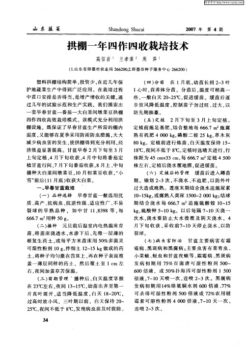 拱棚一年四作四收栽培技术