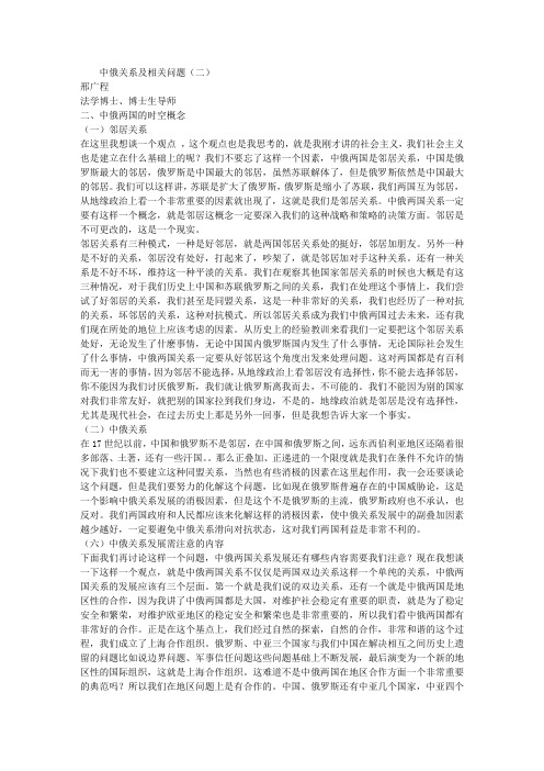 干部学习课程：中俄关系及相关问题(二)