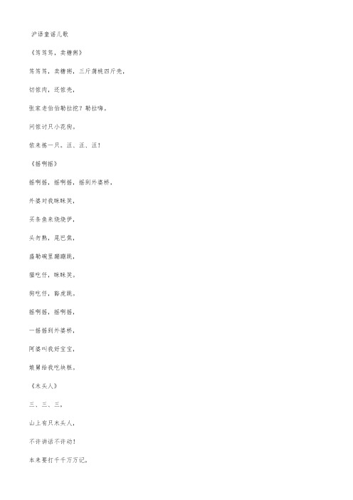 沪语童谣儿歌
