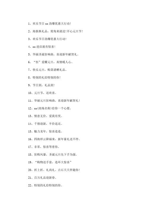 精选最新元旦广告语3篇