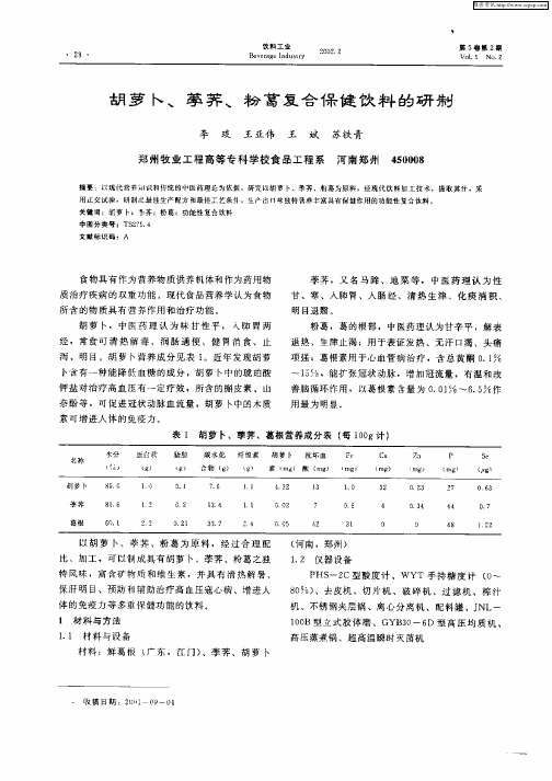 胡萝卜、荸荠、粉葛复合保健饮料的研制
