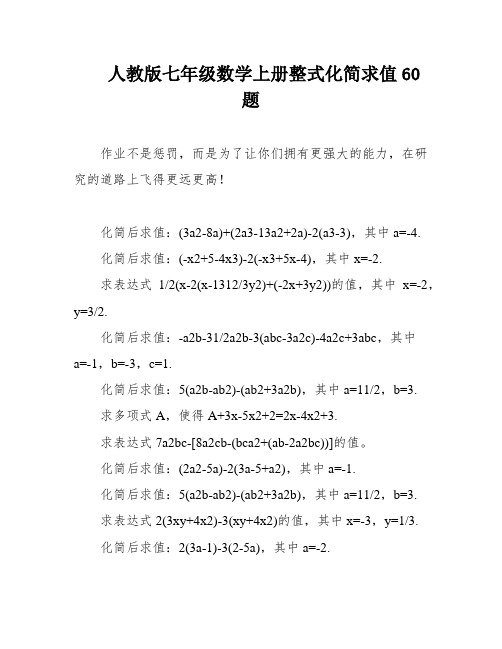 人教版七年级数学上册整式化简求值60题