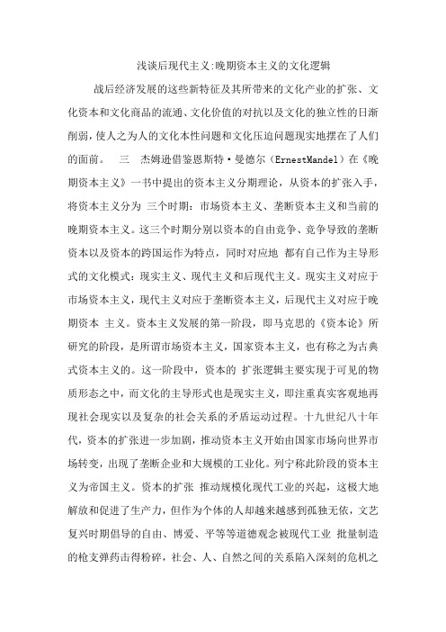 浅谈后现代主义-晚期资本主义的文化逻辑