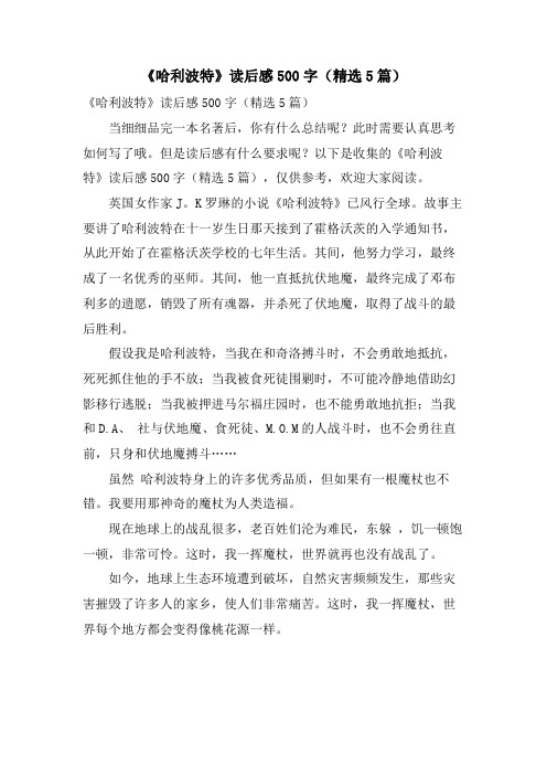 《哈利波特》读后感500字(精选5篇)