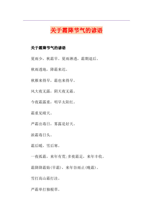 关于霜降节气的谚语