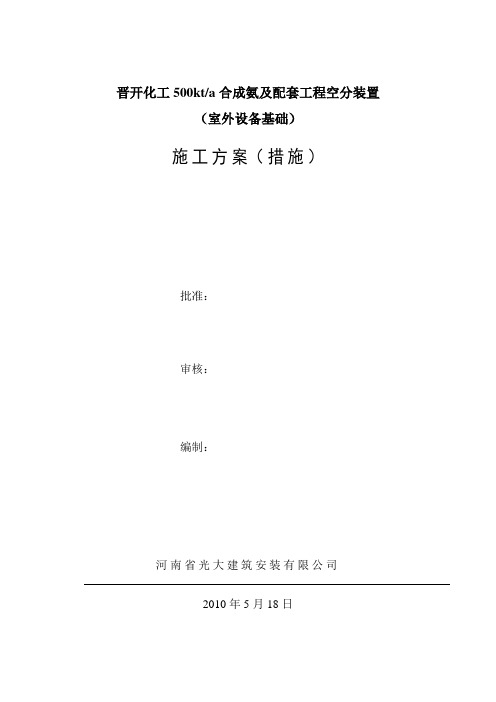 空分基础工程施工方案