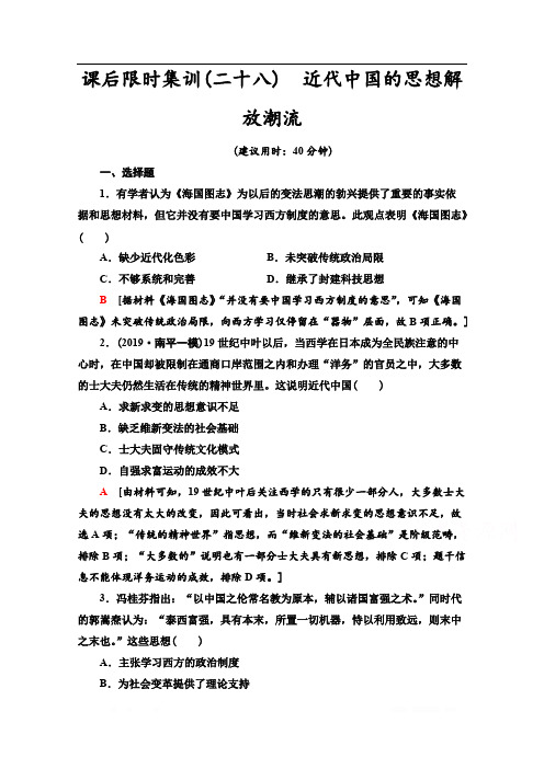 2021版新高考历史一轮人教版课后限时集训：28 近代中国的思想解放潮流 