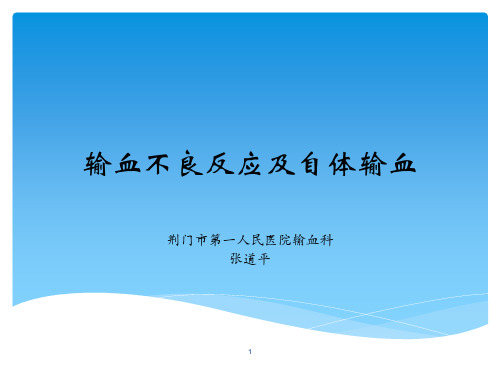 (输血)输血不良反应PPT参考幻灯片