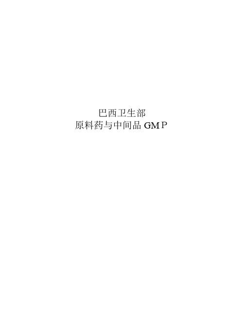 巴西药品验厂标准 中英文版