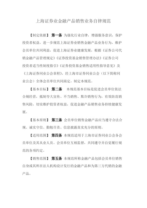 上海证券业金融产品销售业务自律规范